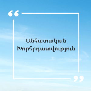 Անհատական Խորհրդատվություն