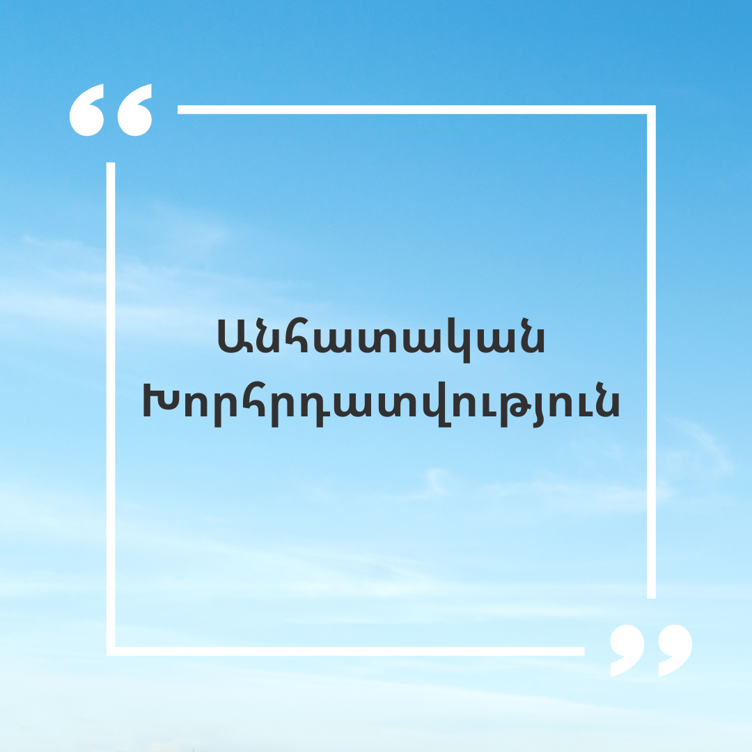 Անհատական Խորհրդատվություն