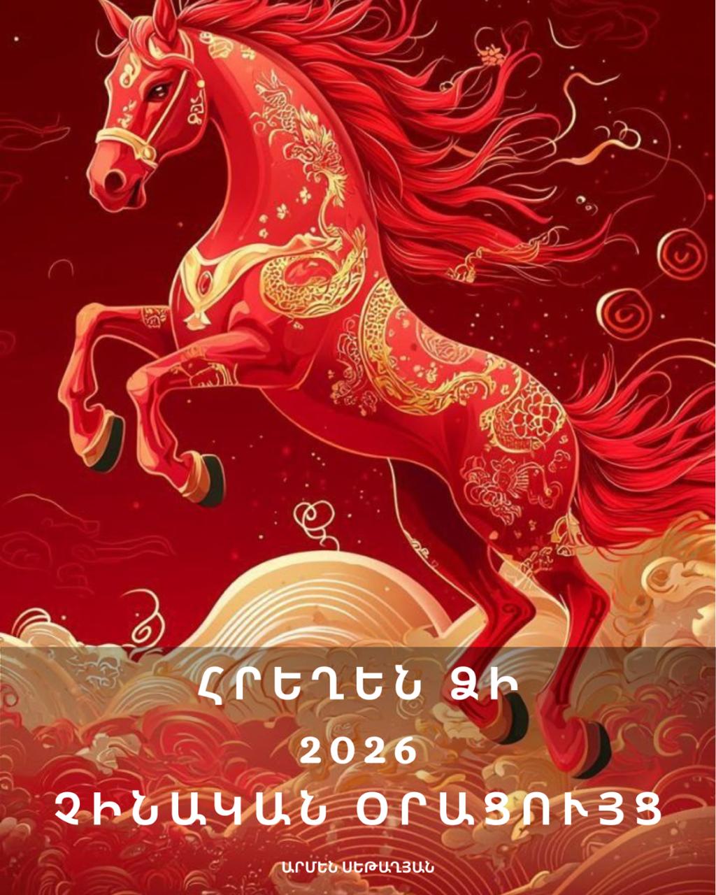 Հայերեն Թոնգ Շու Օրացույց