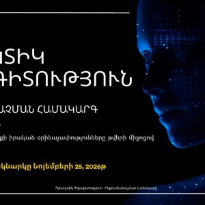 <<ՊՐԱԿՏԻԿ ԹՎԱԳԻՏՈՒԹՅՈՒՆ>> դասընթաց