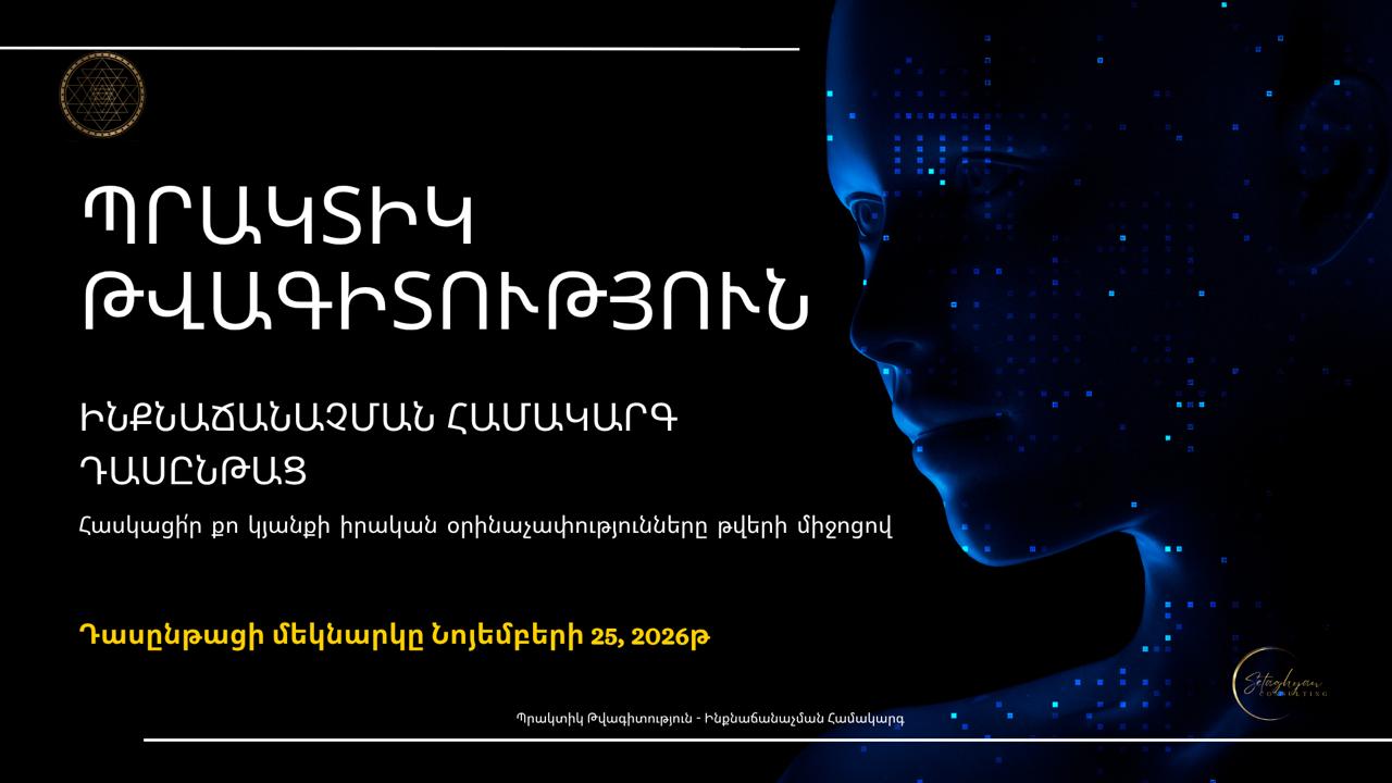 <<ՊՐԱԿՏԻԿ ԹՎԱԳԻՏՈՒԹՅՈՒՆ>> դասընթաց