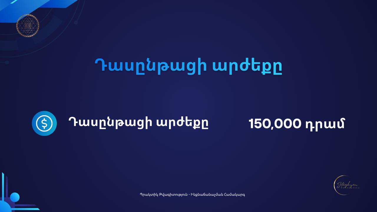 <<ՊՐԱԿՏԻԿ ԹՎԱԳԻՏՈՒԹՅՈՒՆ>> դասընթաց — изображение 13
