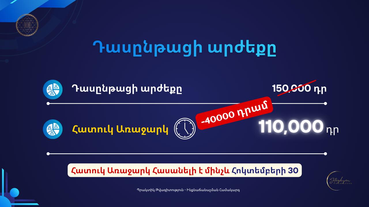<<ՊՐԱԿՏԻԿ ԹՎԱԳԻՏՈՒԹՅՈՒՆ>> դասընթաց — изображение 14