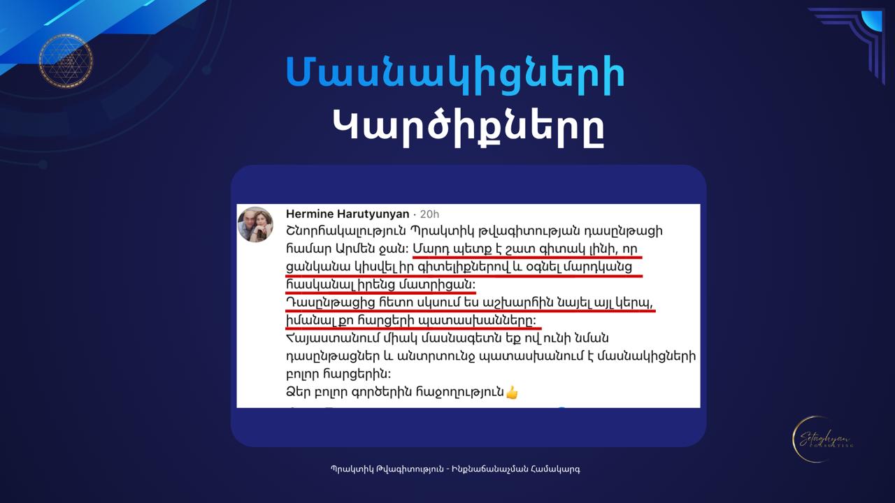 <<ՊՐԱԿՏԻԿ ԹՎԱԳԻՏՈՒԹՅՈՒՆ>> դասընթաց — изображение 19