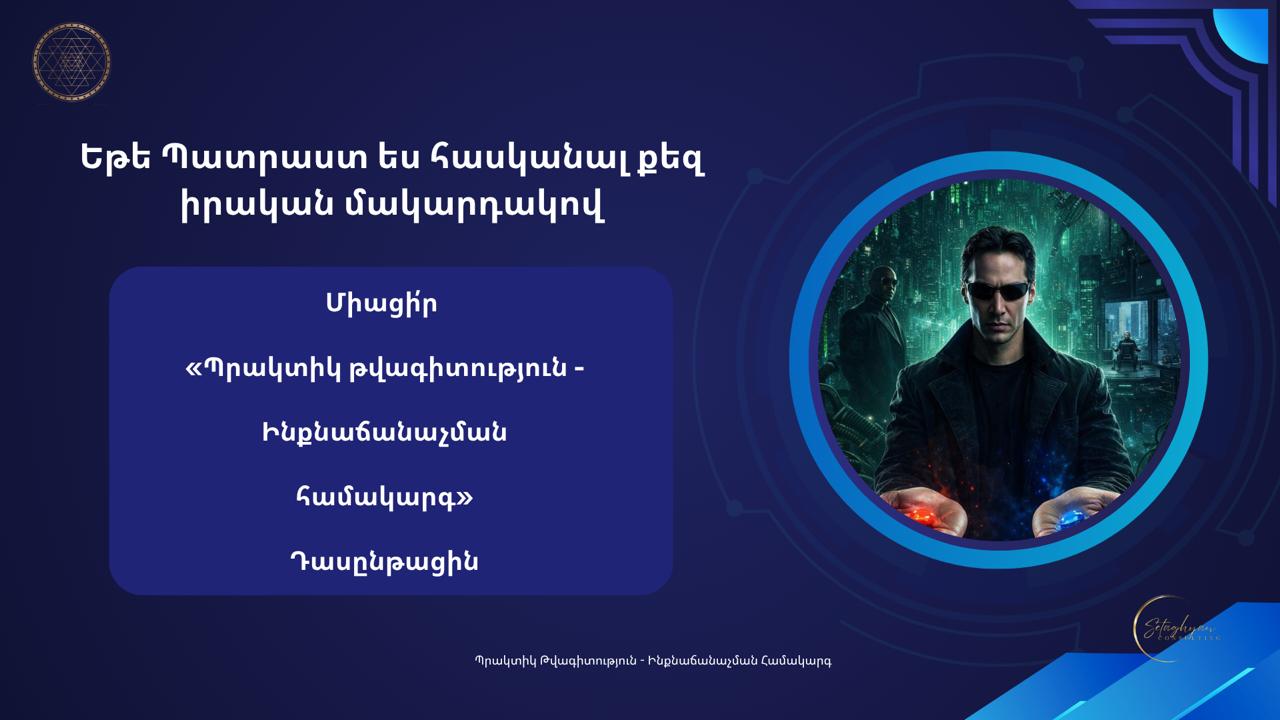 <<ՊՐԱԿՏԻԿ ԹՎԱԳԻՏՈՒԹՅՈՒՆ>> դասընթաց — изображение 21