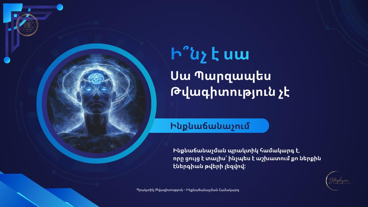 <<ՊՐԱԿՏԻԿ ԹՎԱԳԻՏՈՒԹՅՈՒՆ>> դասընթաց — изображение 4