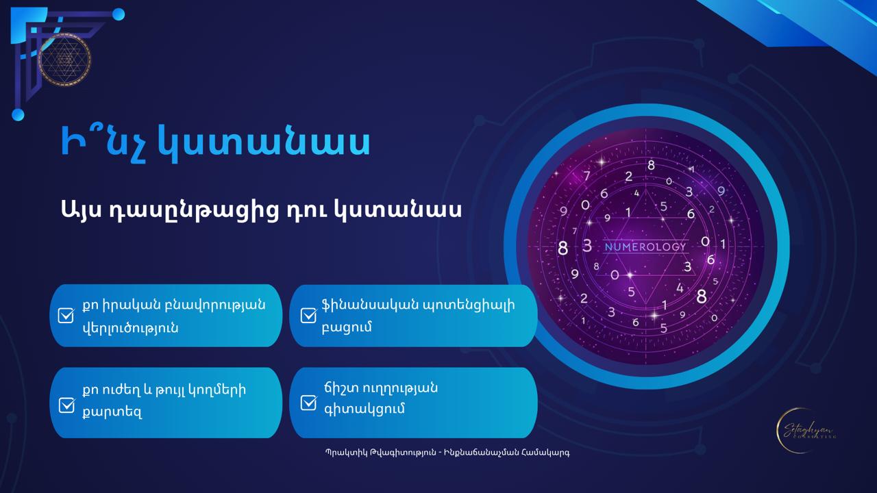 <<ՊՐԱԿՏԻԿ ԹՎԱԳԻՏՈՒԹՅՈՒՆ>> դասընթաց — изображение 6