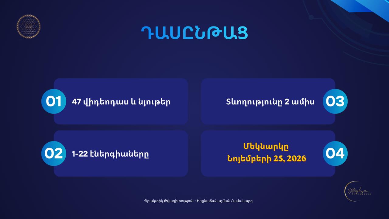<<ՊՐԱԿՏԻԿ ԹՎԱԳԻՏՈՒԹՅՈՒՆ>> դասընթաց — изображение 10