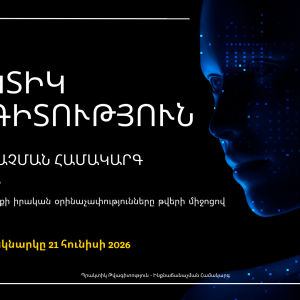 <<ՊՐԱԿՏԻԿ ԹՎԱԳԻՏՈՒԹՅՈՒՆ>> դասընթաց