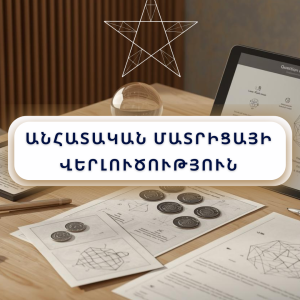 Թվագիտական Մատրիցայի Վերլուծություն